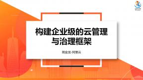 構建企業(yè)級的云管理與治理框架