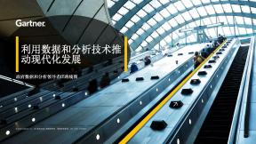 利用數據和分析技術推動現代化發展