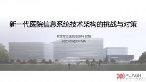 新一代醫院信息系統技術架構的挑戰與對策