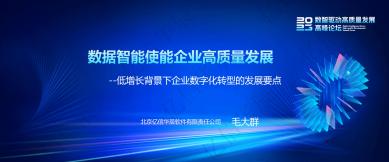 數據智能使能企業高質量發展