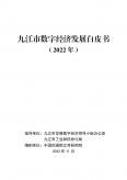 九江市數(shù)字經(jīng)濟(jì)發(fā)展白皮書(shū)(2022年)