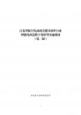 江蘇省航空發(fā)動機(jī)關(guān)鍵零部件行業(yè)智能化改造數(shù)字化轉(zhuǎn)型實(shí)施指南（第二版）