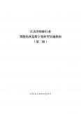 江蘇省船舶行業(yè)智能化改造數(shù)字化轉(zhuǎn)型實(shí)施指南（第二版）