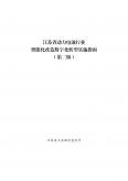 江蘇省動力電池行業(yè)智能化改造數(shù)字化轉(zhuǎn)型實(shí)施指南（第二版）