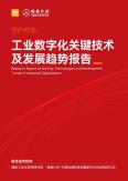 工業數字化關鍵技術及發展趨勢報告（2023年）