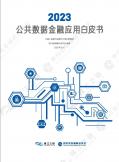公共數(shù)據(jù)金融應(yīng)用白皮書（2023年）