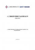 人工智能醫(yī)療器械產(chǎn)業(yè)發(fā)展白皮書 (2023 年)