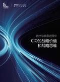 數(shù)字化轉(zhuǎn)型進(jìn)程中CIO的戰(zhàn)略價值和戰(zhàn)略思維