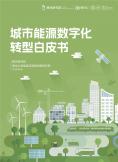 城市能源數字化轉型白皮書