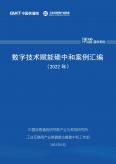 數字技術賦能碳中和案例匯編（2022年）