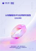 認知智能技術(shù)與應用研究報告（2023年）