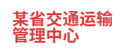 某省交通運輸管理中心：數(shù)據(jù)共享與交換平臺