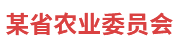 某農(nóng)委：脫貧攻堅統(tǒng)計監(jiān)測系統(tǒng)
