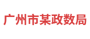 廣州市某政數(shù)局：政務(wù)大數(shù)據(jù)平臺