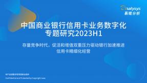 中國商業銀行信用卡業務數字化專題研究2023H1