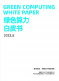 2023綠色算力白皮書