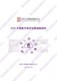 2022中國數字政府發展指數報告