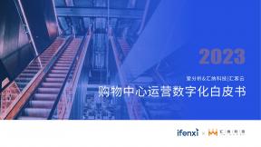 2023購物中心運營數字化白皮書