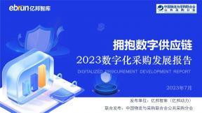 2023數字化采購發展報告