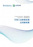 2023可信工業數據流通應用案例集