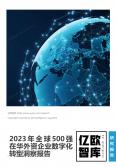 2023全球500強在華外資企業數字化轉型洞察報告