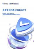數據安全治理與實踐白皮書