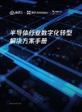 半導體行業數字化轉型解決方案手冊