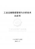 工業邊緣數據管理與分析技術白皮書