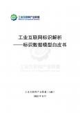 工業互聯網標識解析——標識數據模型白皮書