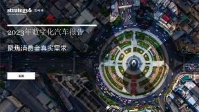 2023年數字化汽車報告