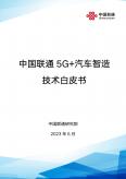5G+汽車智造技術白皮書
