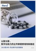 以數為擎數字化助力藥企開辟提質增效新路徑