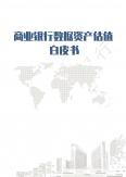 商業(yè)銀行數(shù)據(jù)資產(chǎn)估值白皮書