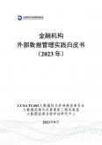 金融機構外部數據管理實踐白皮書（2023年）