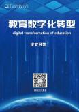 教育數(shù)字化轉型（論文合集）
