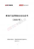 教育行業網絡安全白皮書（2020年）