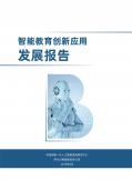 智能教育創(chuàng)新應用發(fā)展報告（2019年）