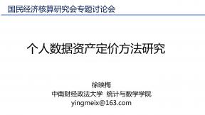 個人數據資產定價方法研究
