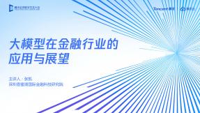 大模型在金融行業的應用與展望