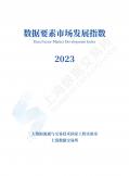 數據要素市場發展指數（2023年）