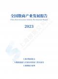 2023全國數商產業發展報告