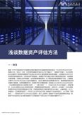 淺談數據資產評估方法
