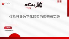 保險行業數字化轉型的探索與實踐