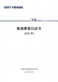 數據要素白皮書 (2023年)