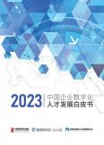 中國企業數字化人才發展白皮書（2023年）