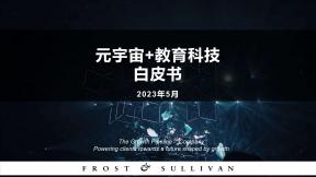 元宇宙+教育科技白皮書（2023年）