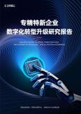 專精特新企業數字化轉型升級研究報告