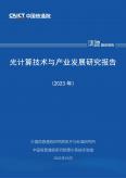 光計算技術與產業發展研究報告（2023年）