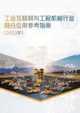 工業互聯網與工程機械行業融合應用參考指南（2023年）