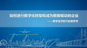 如何進行數字化轉型和成為數據驅動的企業